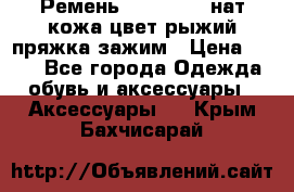 Ремень Millennium нат кожа цвет:рыжий пряжка-зажим › Цена ­ 500 - Все города Одежда, обувь и аксессуары » Аксессуары   . Крым,Бахчисарай